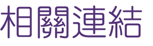 婚友社評比-婚友社真心話-找婚友社評比